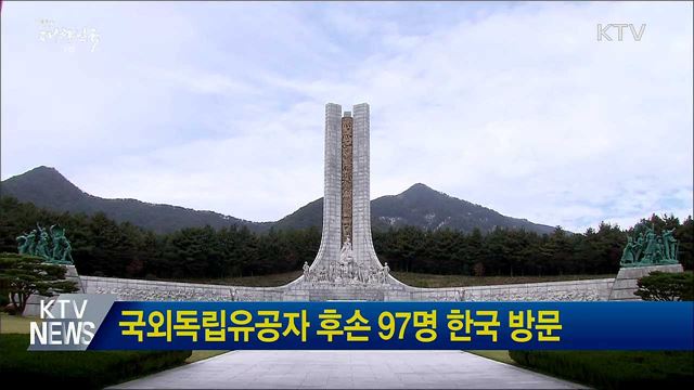 국외독립유공자 후손 97명 한국 방문