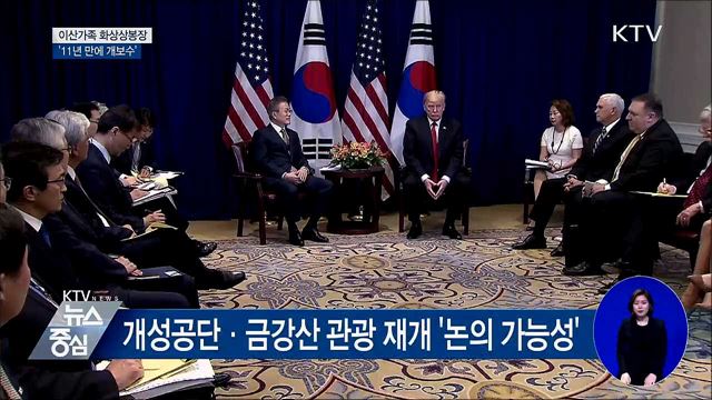 이산가족 화상상봉장 '11년 만에 개보수'