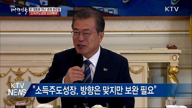 "소득주도성장·주 52시간제 보완"···조언 이어져