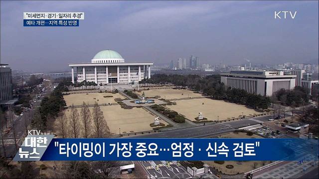 "미세먼지 국민 보호 추경 예산 중점 지원"
