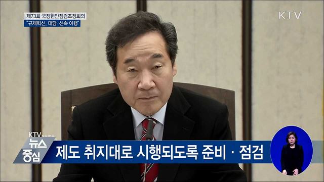 "규제혁신, 대담하고 신속하게 이행" [오늘의 브리핑]