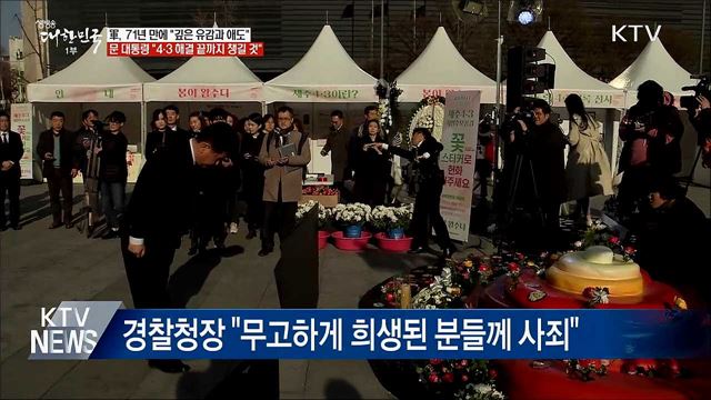 軍, 제주 4·3사건 71년 만에 유감 표명