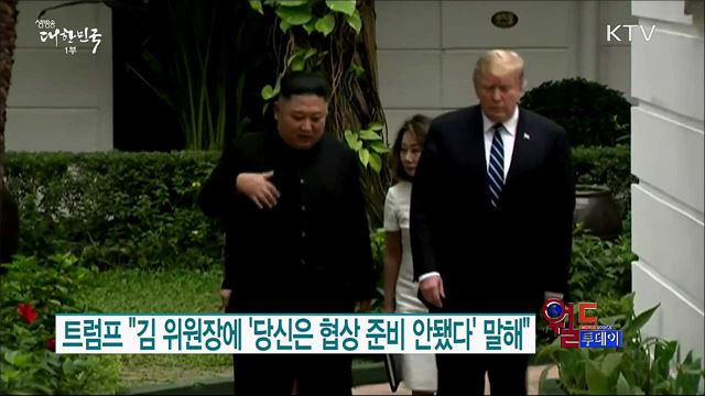 트럼프 "김 위원장에 '당신은 협상 준비 안됐다' 말해" [월드 투데이]