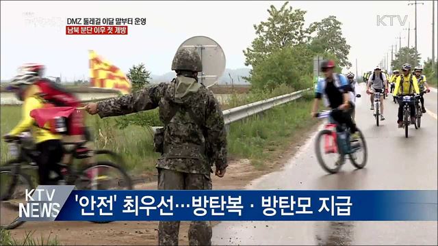 DMZ 둘레길 이달 말부터 운영···분단 후 첫 DMZ 개방