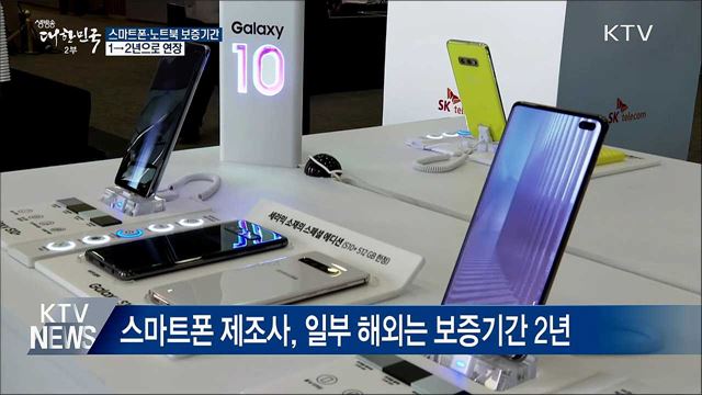 스마트폰·노트북 보증기간 2년으로 연장