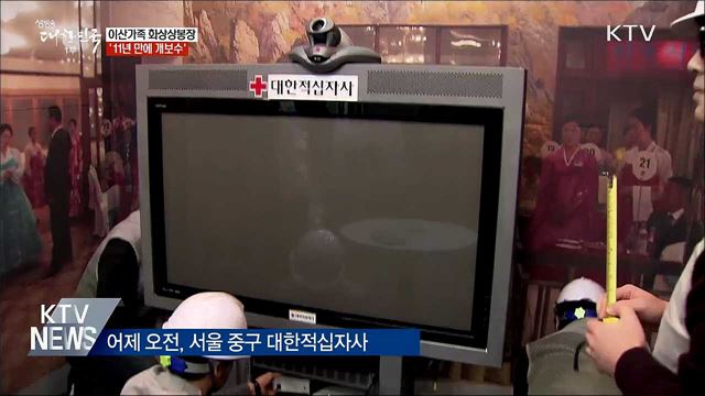 이산가족 화상상봉장 '11년 만에 개보수'