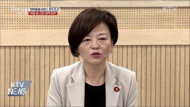 "아이돌봄서비스 전수조사···이달 중 근본 대책 마련"