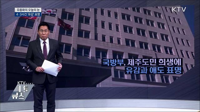 4·3사건 '유감'표명 [유용화의 오늘의 눈]