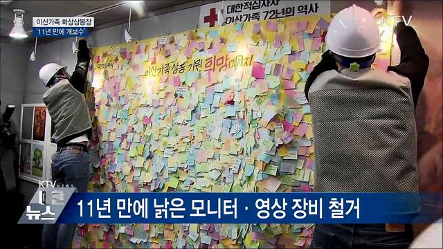 이산가족 화상상봉장 '11년 만에 개보수'
