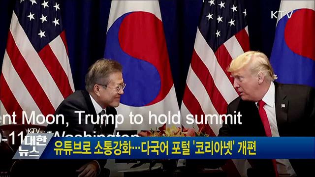 유튜브로 소통강화···다국어 포털 '코리아넷' 개편