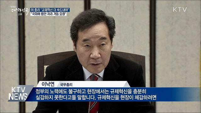 이 총리 "규제혁신 대담하고 빠르게"