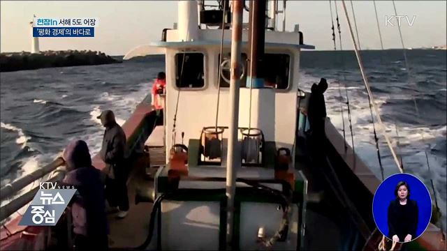 서해 5도 어장, '평화 경제'의 바다로 [현장in]