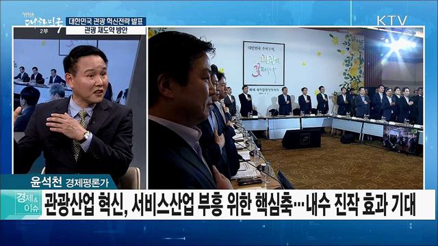 대한민국 관광 혁신전략 발표···관광 재도약 방안 [경제&이슈]