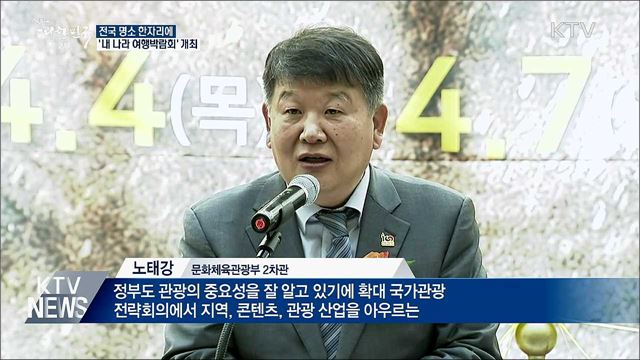 전국 명소 한자리에···'내 나라 여행박람회' 개최