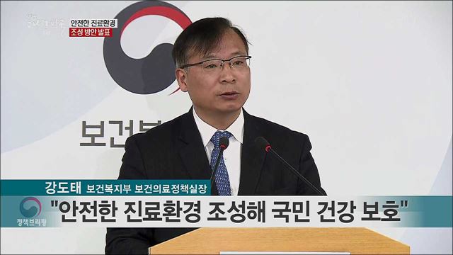 안전한 진료환경 조성 방안 발표