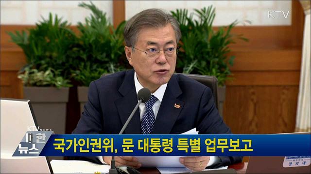 국가인권위, 문 대통령 특별 업무보고