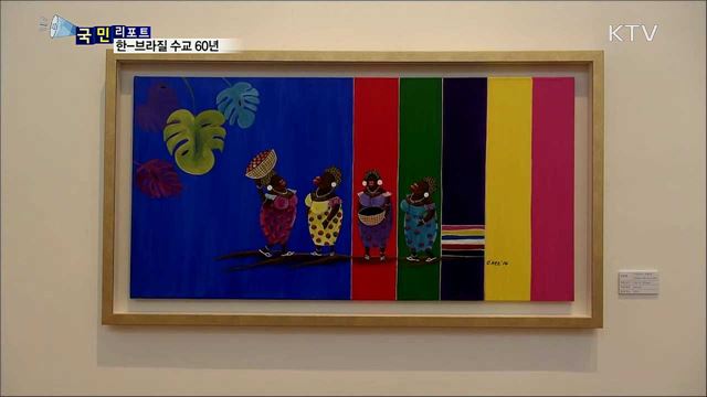 한-브라질 수교 60년···문화로 교류 증진