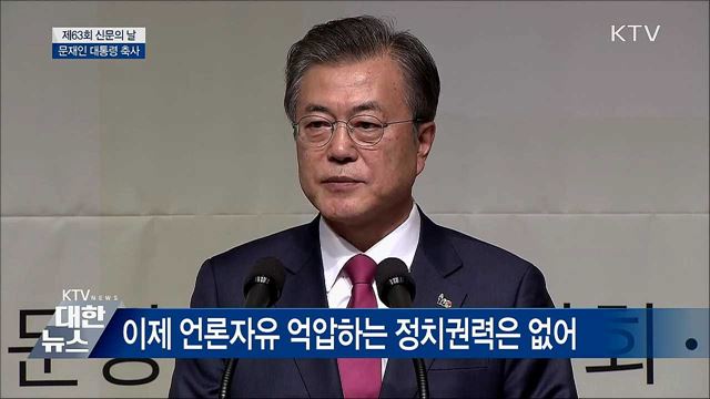 "신문, 국민 목소리 대변할 때 존경받아" [오늘의 브리핑]