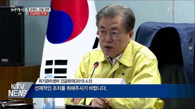 "산불, 가용자원 총동원···피해 최소화"