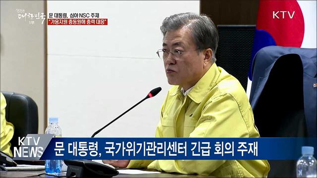 문 대통령 "가용 자원 모두 동원해 총력 대응"