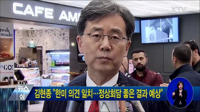 김현종 "한미 의견 일치···정상회담 좋은 결과 예상"