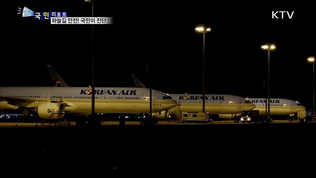 하늘길 안전 교통 관리···국민과 함께 해결해요!