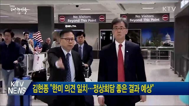 김현종 "한미 의견 일치···정상회담 좋은 결과 예상"