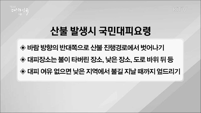 산불 발생시 국민긴급대피요령