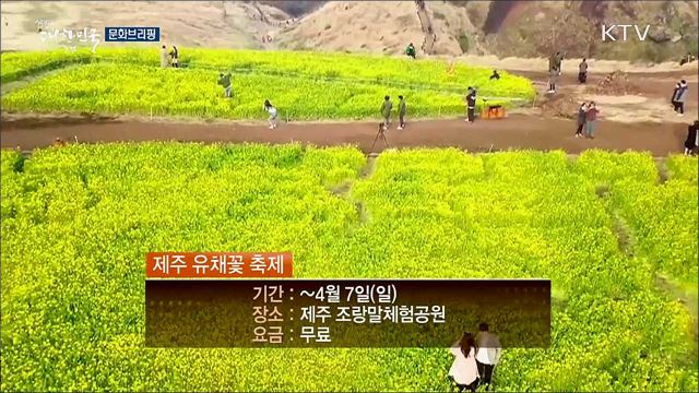 문화브리핑 (19. 04. 05. 16시)