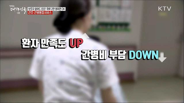 보호자 없어도 든든! 하루 2만원이면 OK···간호·간병통합서비스 [정책톡! 돈이툭!]