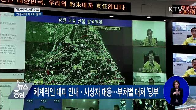 국가재난사태 선포···"인명피해 최소화 총력"