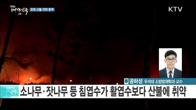 강원 산불 진화 총력 (전화인터뷰)