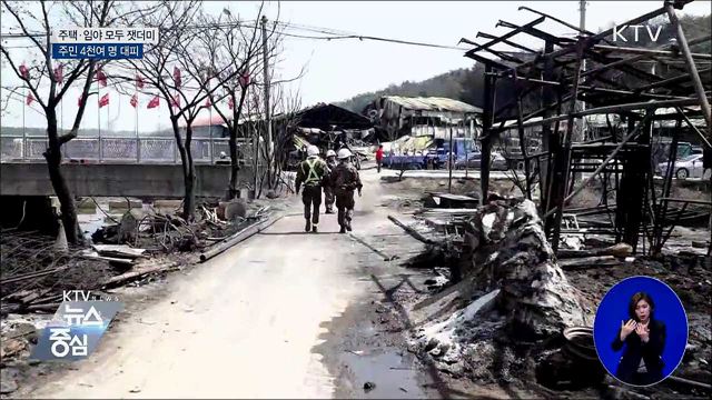 잿더미 된 화마 현장···주민 4천여 명 대피