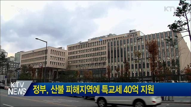 정부, 산불 피해지역에 특교세 40억 지원