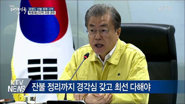 "산불 피해지역 특별재난지역 검토"