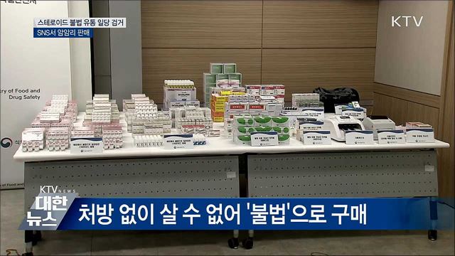 스테로이드 불법 유통 일당 검거···SNS 등 암암리 판매