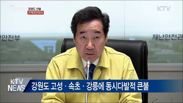 관계장관회의···"인명피해 최소화가 최우선"