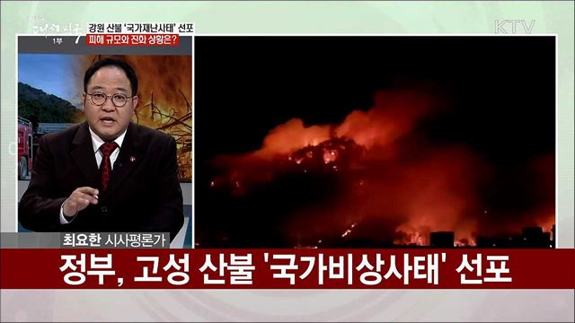 정부, 최고수준 3단계 대응···강원도 산불 진화 상황은?