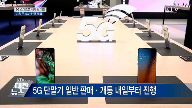 5G 스마트폰 세계 첫 개통···다음 주 '5G+전략' 발표