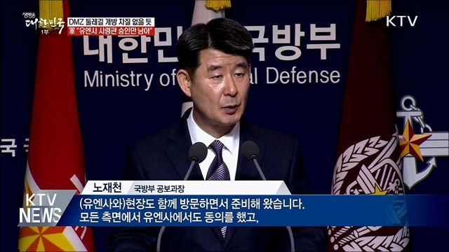 "DMZ 둘레길, 유엔사 사령관 승인만 남아"