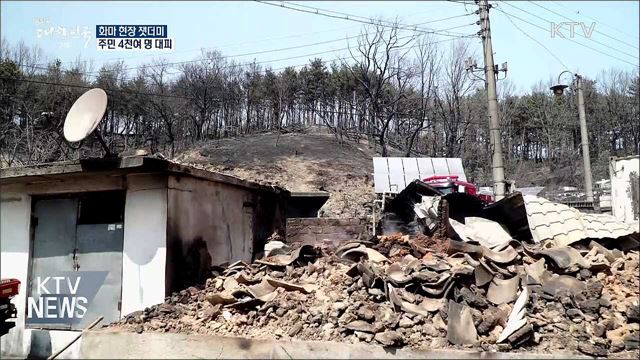 한평생 살던 집 '잿더미'···피해 복구 총력
