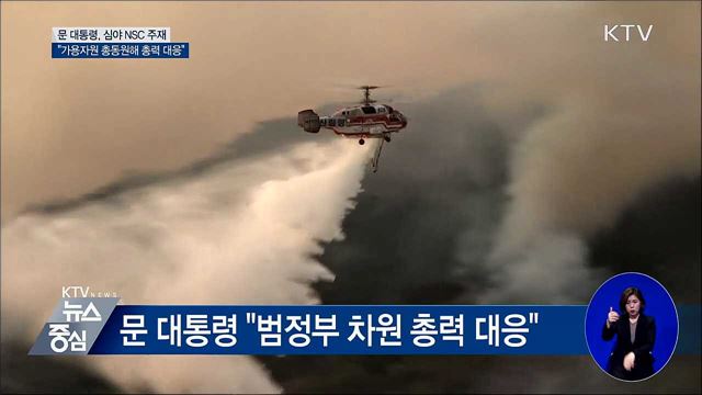문 대통령 "가용 자원 모두 동원해 총력 대응"