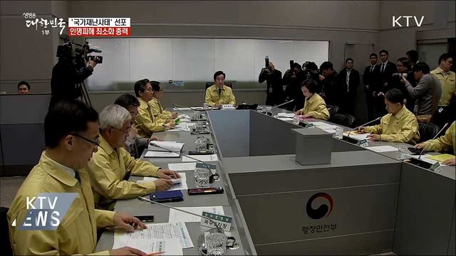 국가재난사태 선포···"인명피해 최소화 총력"