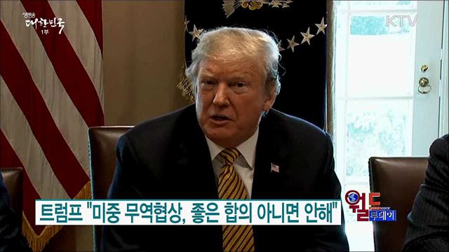 트럼프 "미중 무역협상, 좋은 합의 아니면 안해" [월드 투데이]