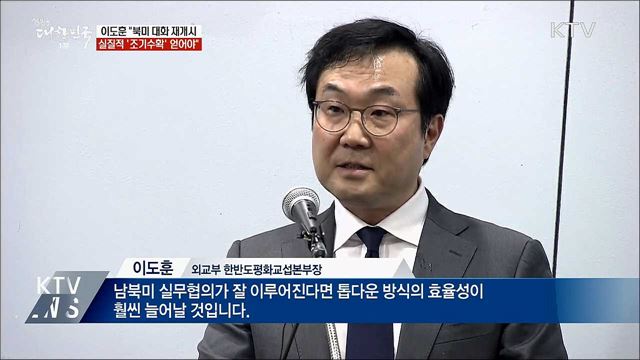 "북미 대화 재개하면 '조기수확' 얻어야"