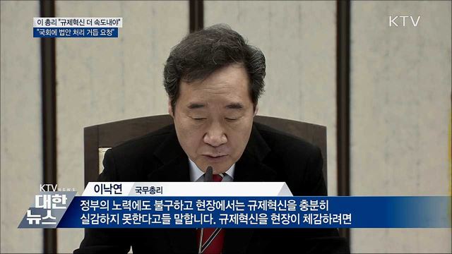이 총리 "규제혁신 대담하고 빠르게"