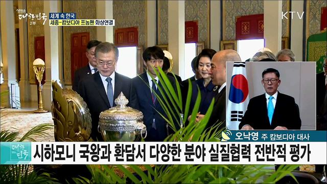 앙코르와트의 나라 캄보디아, 신남방정책 주역이 되다 [세계 속 한국]