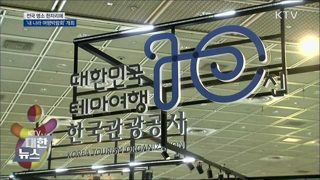 전국 명소 한자리에···'내 나라 여행박람회' 개최