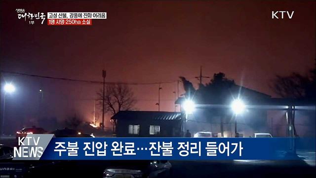 고성 산불, 주불 진압 완료···1명 사망·250ha 소실