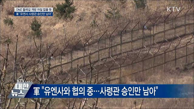 "DMZ 둘레길, 유엔사 사령관 승인만 남아"